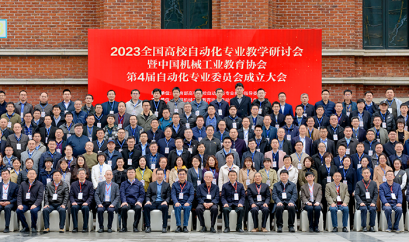 我司参与成都2023召开的全国高校自动化专业教学研讨会